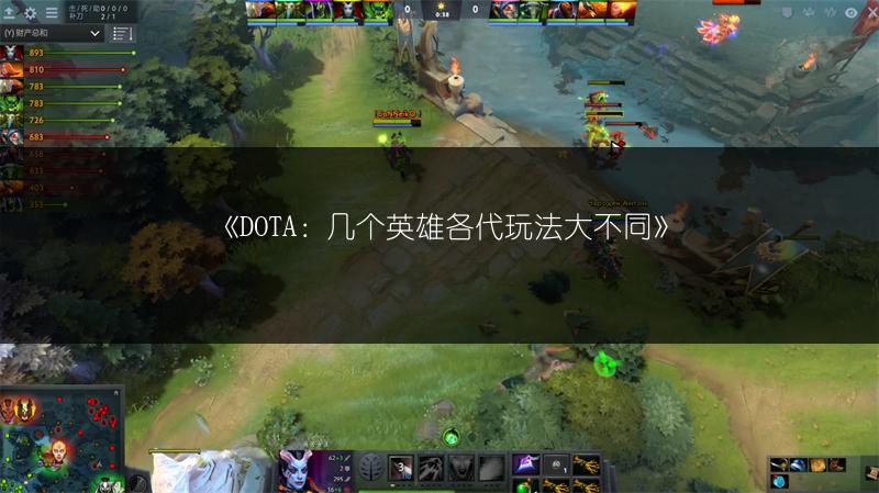 《DOTA：几个英雄各代玩法大不同》