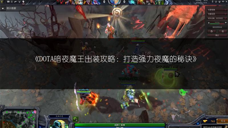 《DOTA暗夜魔王出装攻略：打造强力夜魔的秘诀》