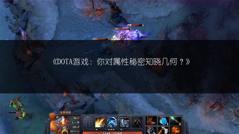 《DOTA游戏：你对属性秘密知晓几何？》