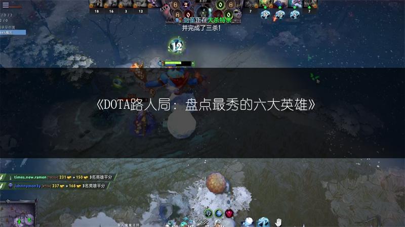 《DOTA路人局：盘点最秀的六大英雄》