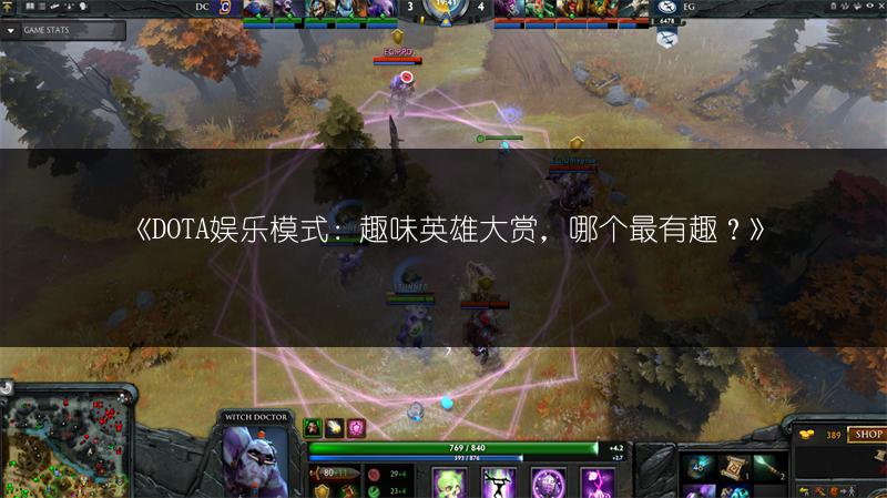 《DOTA娱乐模式：趣味英雄大赏，哪个最有趣？》