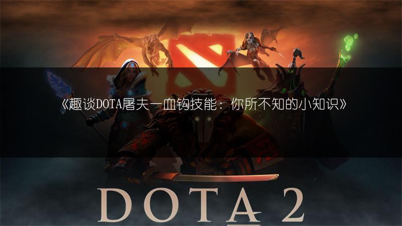 《趣谈DOTA屠夫一血钩技能：你所不知的小知识》