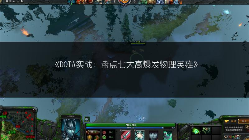《DOTA实战：盘点七大高爆发物理英雄》