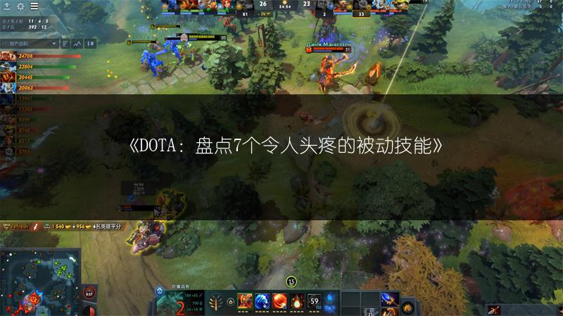 《DOTA：盘点7个令人头疼的被动技能》