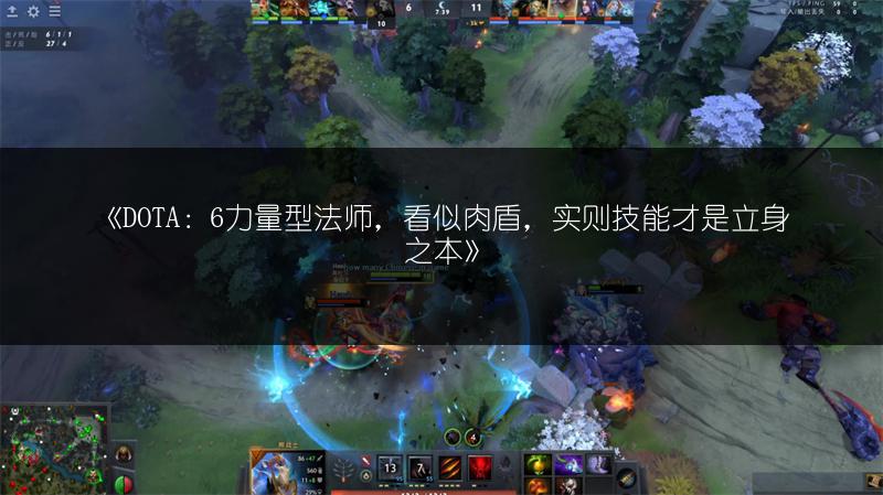 《DOTA：6力量型法师，看似肉盾，实则技能才是立身之本》