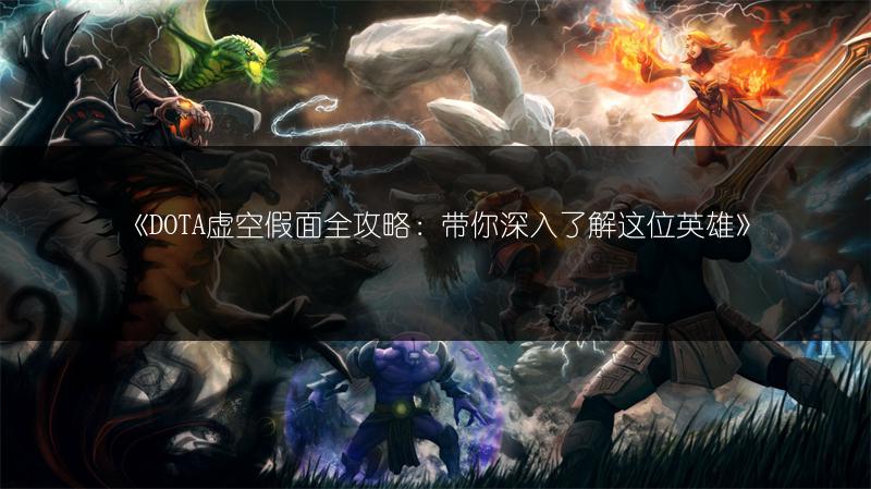 《DOTA虚空假面全攻略：带你深入了解这位英雄》