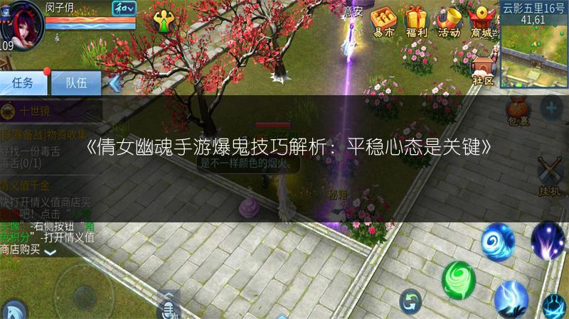 《倩女幽魂手游爆鬼技巧解析：平稳心态是关键》