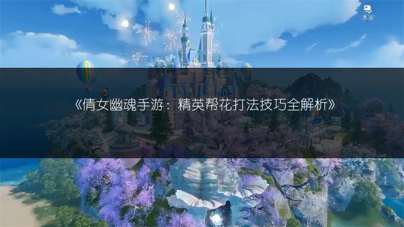 《倩女幽魂手游：精英帮花打法技巧全解析》