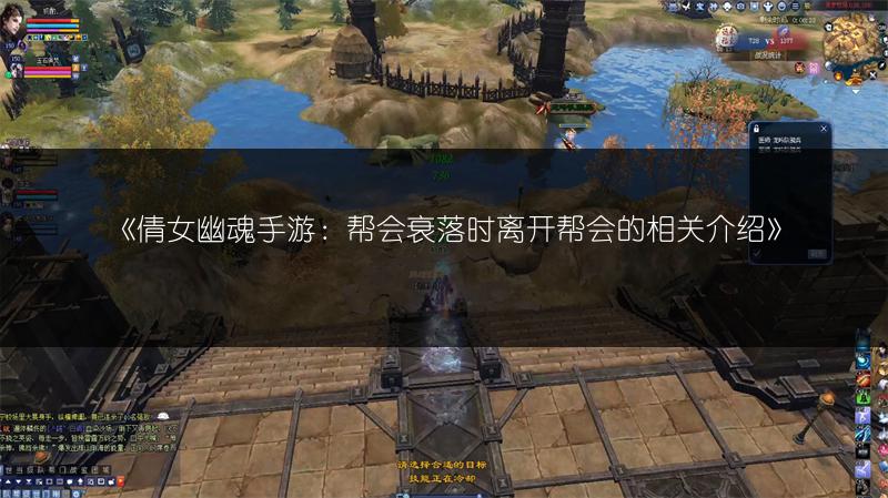 《倩女幽魂手游：帮会衰落时离开帮会的相关介绍》