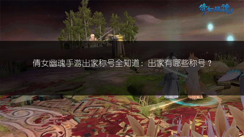 倩女幽魂手游出家称号全知道：出家有哪些称号？