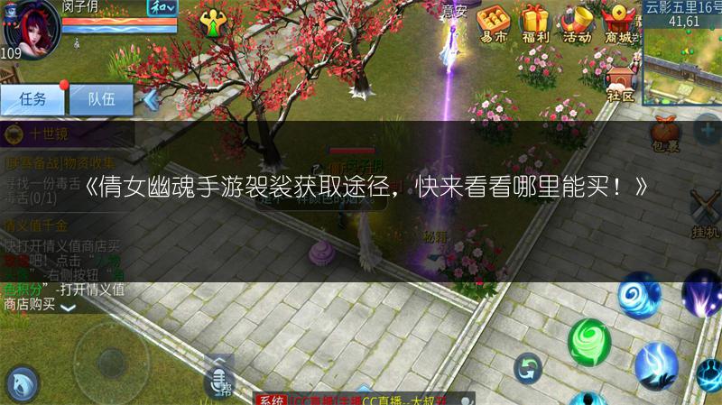 《倩女幽魂手游袈裟获取途径，快来看看哪里能买！》