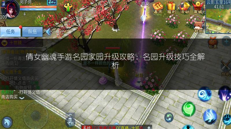 倩女幽魂手游名园家园升级攻略：名园升级技巧全解析