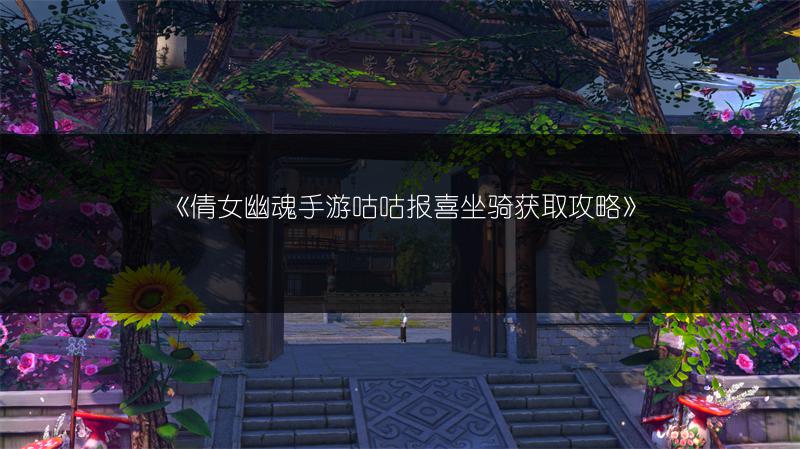 《倩女幽魂手游咕咕报喜坐骑获取攻略》