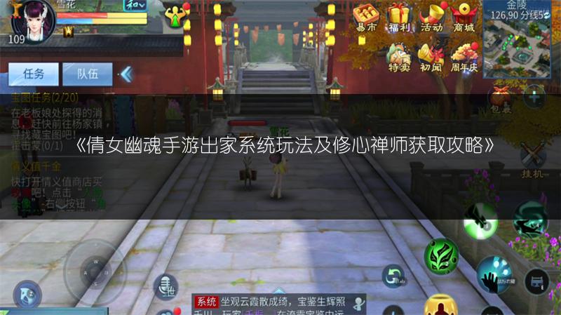 《倩女幽魂手游出家系统玩法及修心禅师获取攻略》