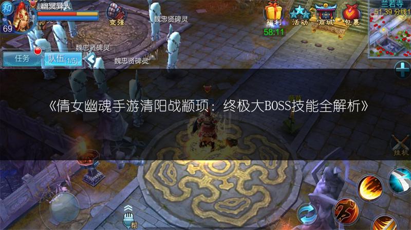 《倩女幽魂手游清阳战颛顼：终极大BOSS技能全解析》
