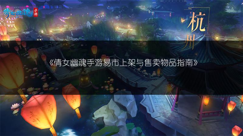 《倩女幽魂手游易市上架与售卖物品指南》