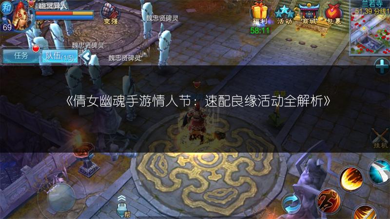 《倩女幽魂手游情人节：速配良缘活动全解析》