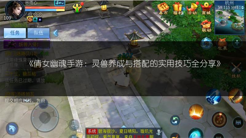 《倩女幽魂手游：灵兽养成与搭配的实用技巧全分享》