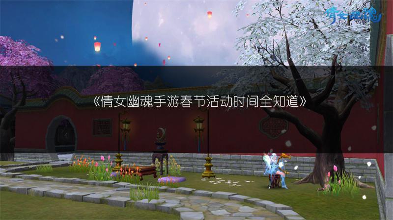 《倩女幽魂手游春节活动时间全知道》
