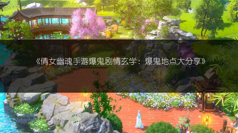 《倩女幽魂手游爆鬼剧情玄学：爆鬼地点大分享》