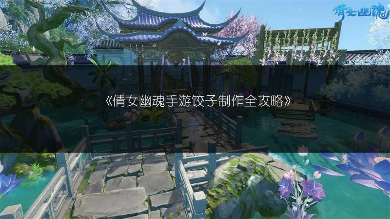 《倩女幽魂手游：侠客单挑刀客的实用技巧全解析》