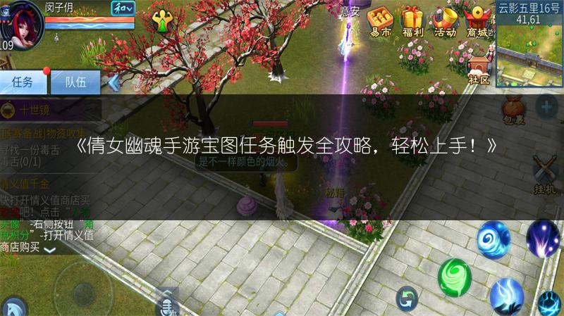 《倩女幽魂手游宝图任务触发全攻略，轻松上手！》