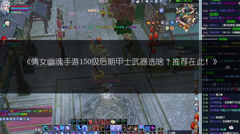 《倩女幽魂手游150级后期甲士武器选啥？推荐在此！》