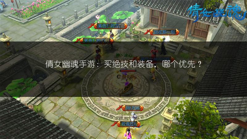 倩女幽魂手游：买绝技和装备，哪个优先？