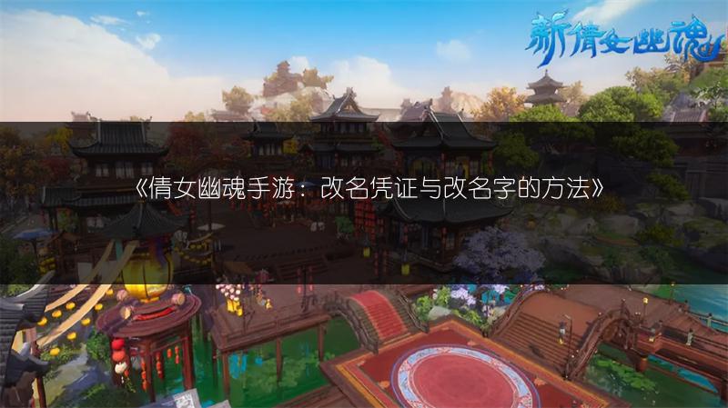 《倩女幽魂手游：改名凭证与改名字的方法》