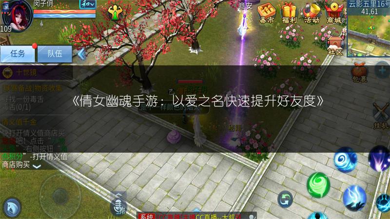 《倩女幽魂手游：以爱之名快速提升好友度》