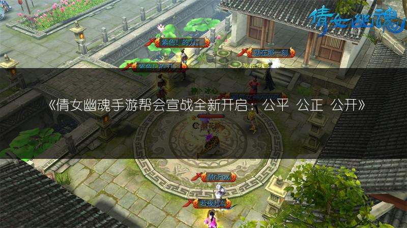 《倩女幽魂手游帮会宣战全新开启：公平 公正 公开》