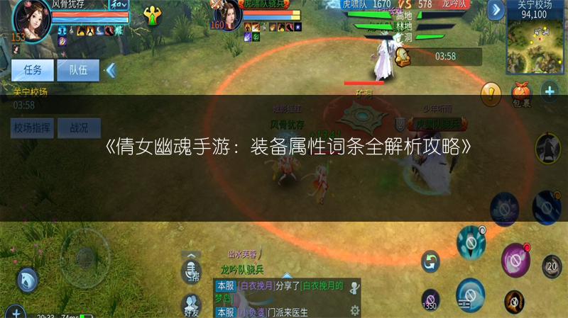 《倩女幽魂手游：装备属性词条全解析攻略》