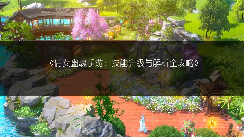 《倩女幽魂手游：技能升级与解析全攻略》