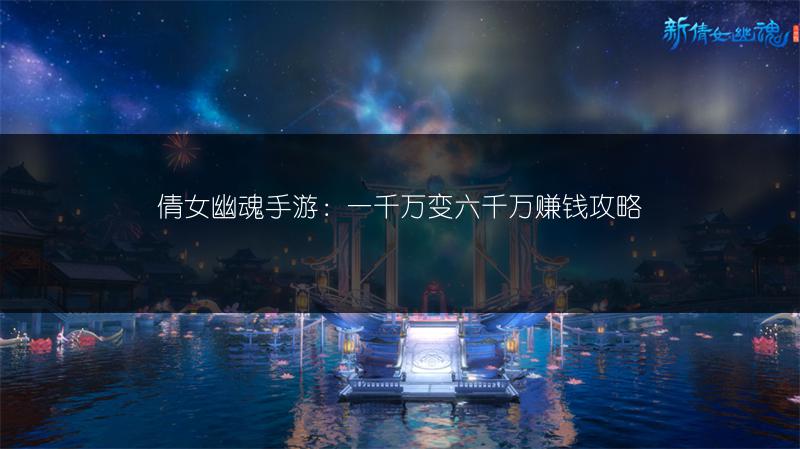 倩女幽魂手游：一千万变六千万赚钱攻略