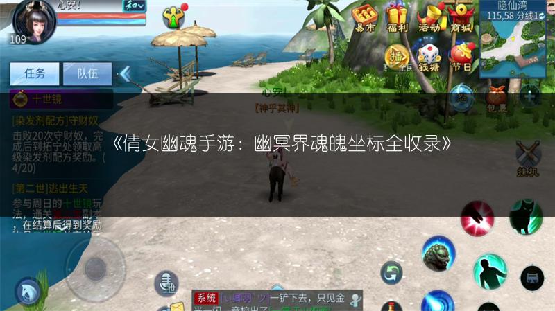 《倩女幽魂手游：幽冥界魂魄坐标全收录》