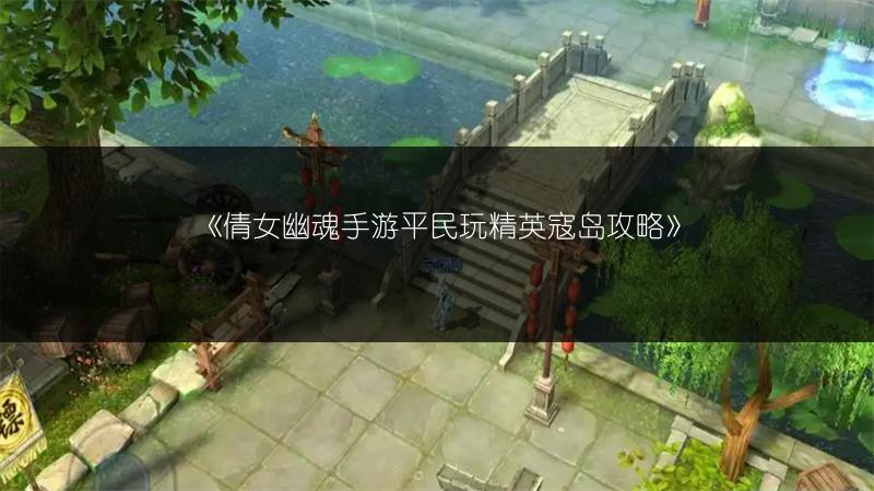 《倩女幽魂手游平民玩精英寇岛攻略》