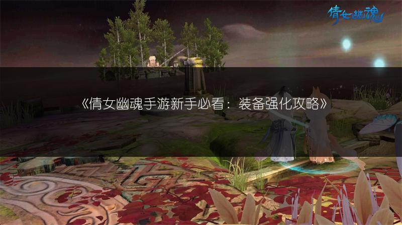 《倩女幽魂手游新手：装备石之灵全知道》