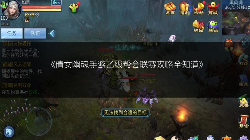 《倩女幽魂手游乙级帮会联赛攻略全知道》