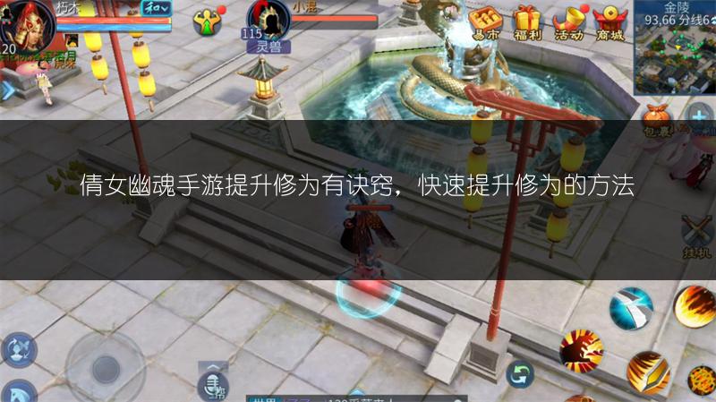 倩女幽魂手游提升修为有诀窍，快速提升修为的方法