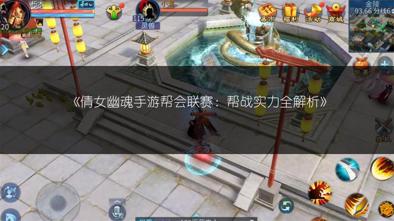 《倩女幽魂手游帮会联赛：帮战实力全解析》