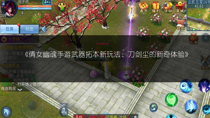 《倩女幽魂手游武器拓本新玩法：刀剑尘的新奇体验》