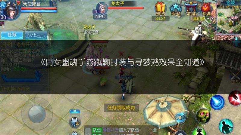 《倩女幽魂手游蹴鞠时装与寻梦鸡效果全知道》