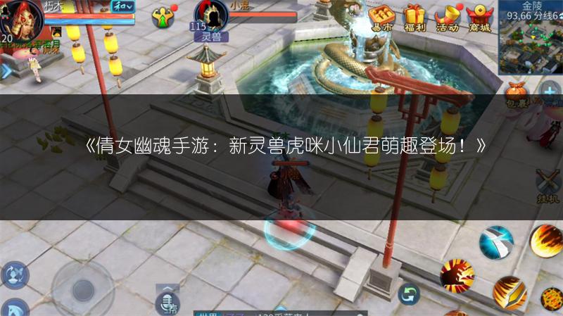 《倩女幽魂手游：新灵兽虎咪小仙君萌趣登场！》