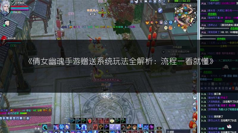 《倩女幽魂手游赠送系统玩法全解析：流程一看就懂》