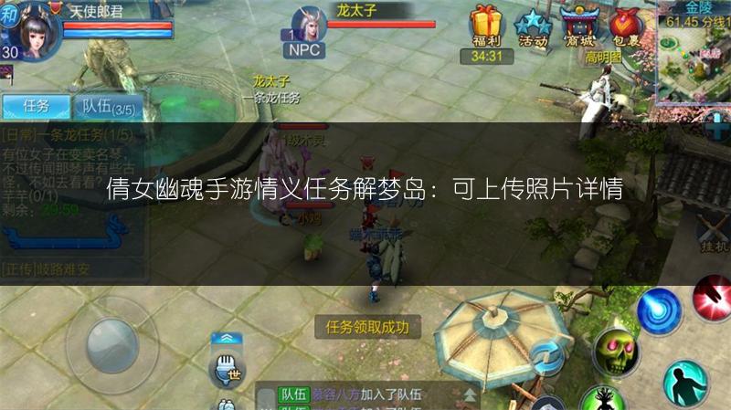 倩女幽魂手游情义任务解梦岛：可上传照片详情