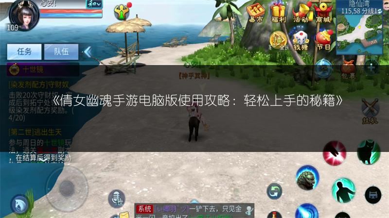 《倩女幽魂手游电脑版使用攻略：轻松上手的秘籍》