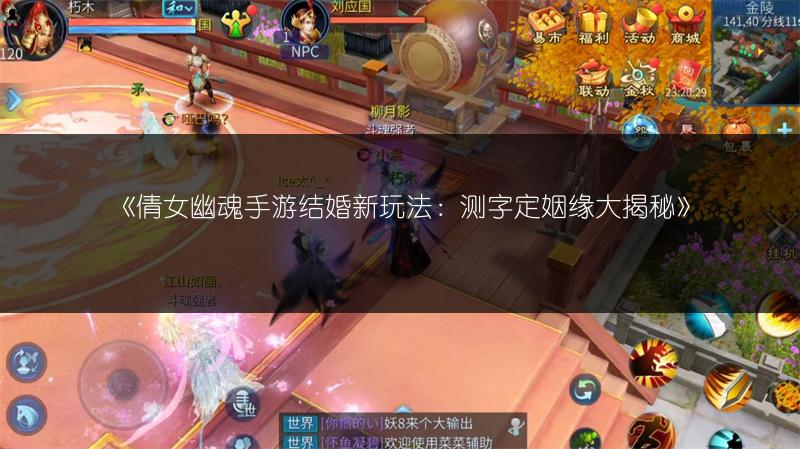 《倩女幽魂手游结婚新玩法：测字定姻缘大揭秘》