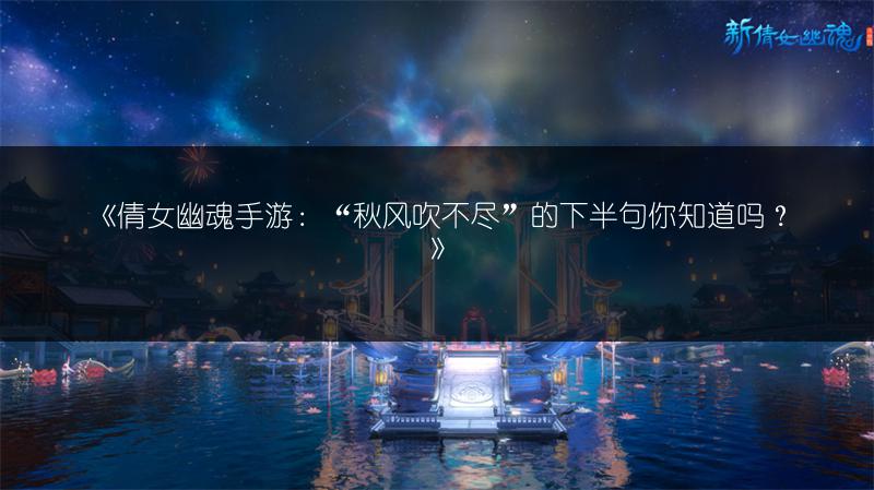 《倩女幽魂手游：“秋风吹不尽”的下半句你知道吗？》
