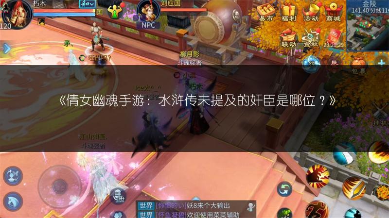 《倩女幽魂手游：水浒传未提及的奸臣是哪位？》