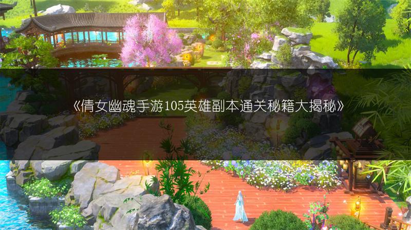 《倩女幽魂手游105英雄副本通关秘籍大揭秘》